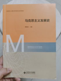 马克思主义发展史