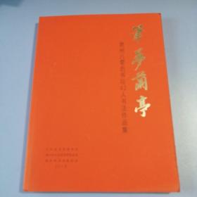 笔梦兰亭 ——常州八零后书坛42人书法作品集