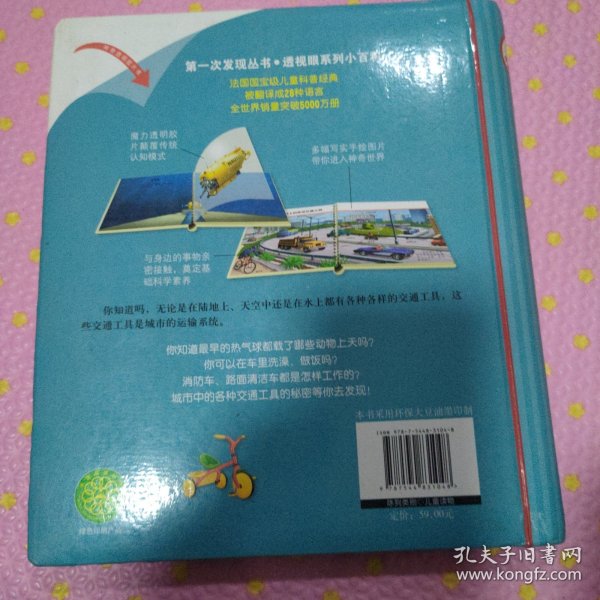 第一次发现丛书·透视眼系列小百科：神气的交通工具