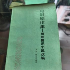电影剧作集 根据鲁迅小说改编