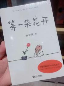 等一朵花开（国民漫画家小林代表作）