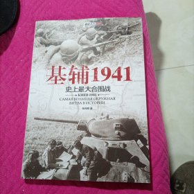 基辅1941：史上最大合围战