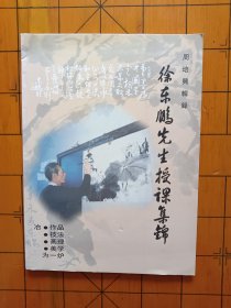 周培兴辑录 徐东鹏先生授课集锦