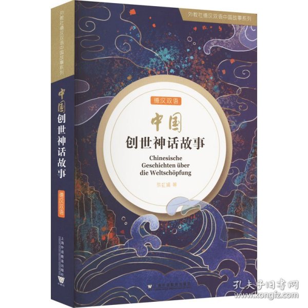 外教社德汉双语中国故事系列：中国创世神话故事（德汉双语）