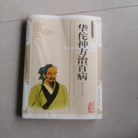 华佗神方治百病——传统文化经典