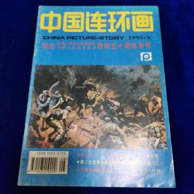 中国连环画（纪念世界人民反法西斯战争，中国人民抗日战争胜利五十周年专号）