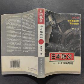 日本教父——山口组揭秘