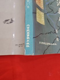 天津邮政史料(第一辑)