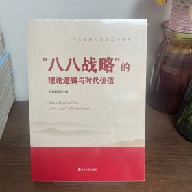 “八八战略”的理论逻辑与时代价值