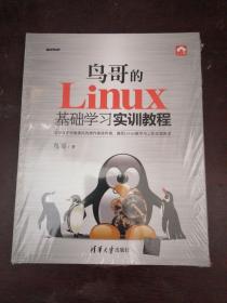 全新正版，鸟哥的Linux基础学习实训教程