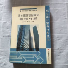 基本建设项目审计案例分析