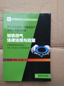 燃气企业负责人和安全生产管理人员培训教材 ：城镇燃气法律法规与政策:内页干净