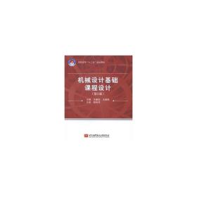机械设计基础课程设计(第2版)/高职高专 大中专高职机械 王建琼//王德佩
