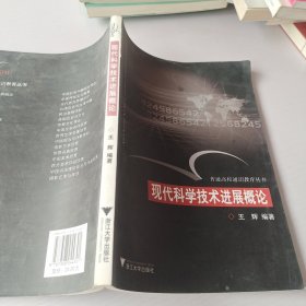 现代科学技术进展概论