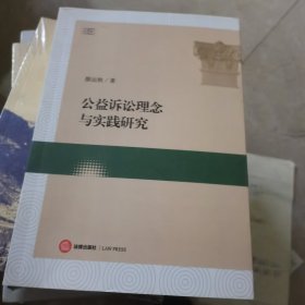 公益诉讼理念与实践研究