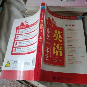 初中生英语作文一本全