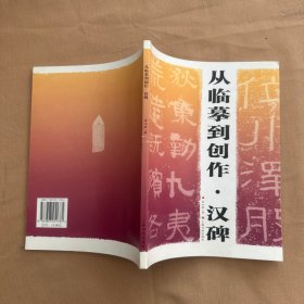 从临摹到创作：汉碑