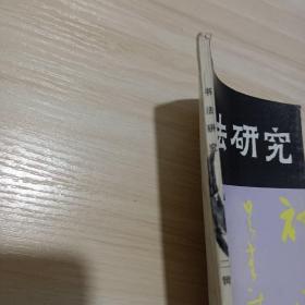 《书法研究》杂志，启功先生书法的观念局限，朱以撒:论书法家的孤独意识，多维价值观模式和日本现代书法，毛万宝:中国古代书论性格四题，杨士林:春秋战国书风管窥，殷荪:卫瓘与索靖，桂雍:中国当代书坛两高峰——林散之与沙孟海比较研究，现代篆刻及其流派分析（共21页），