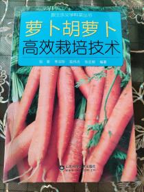 跟王乐义学种菜丛书：萝卜胡萝卜高效栽培技术