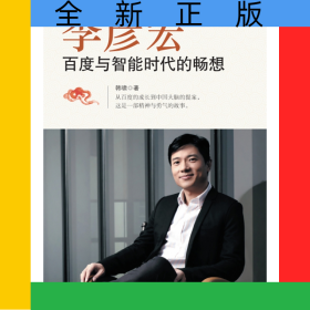 李彦宏(百度与智能时代的畅想)