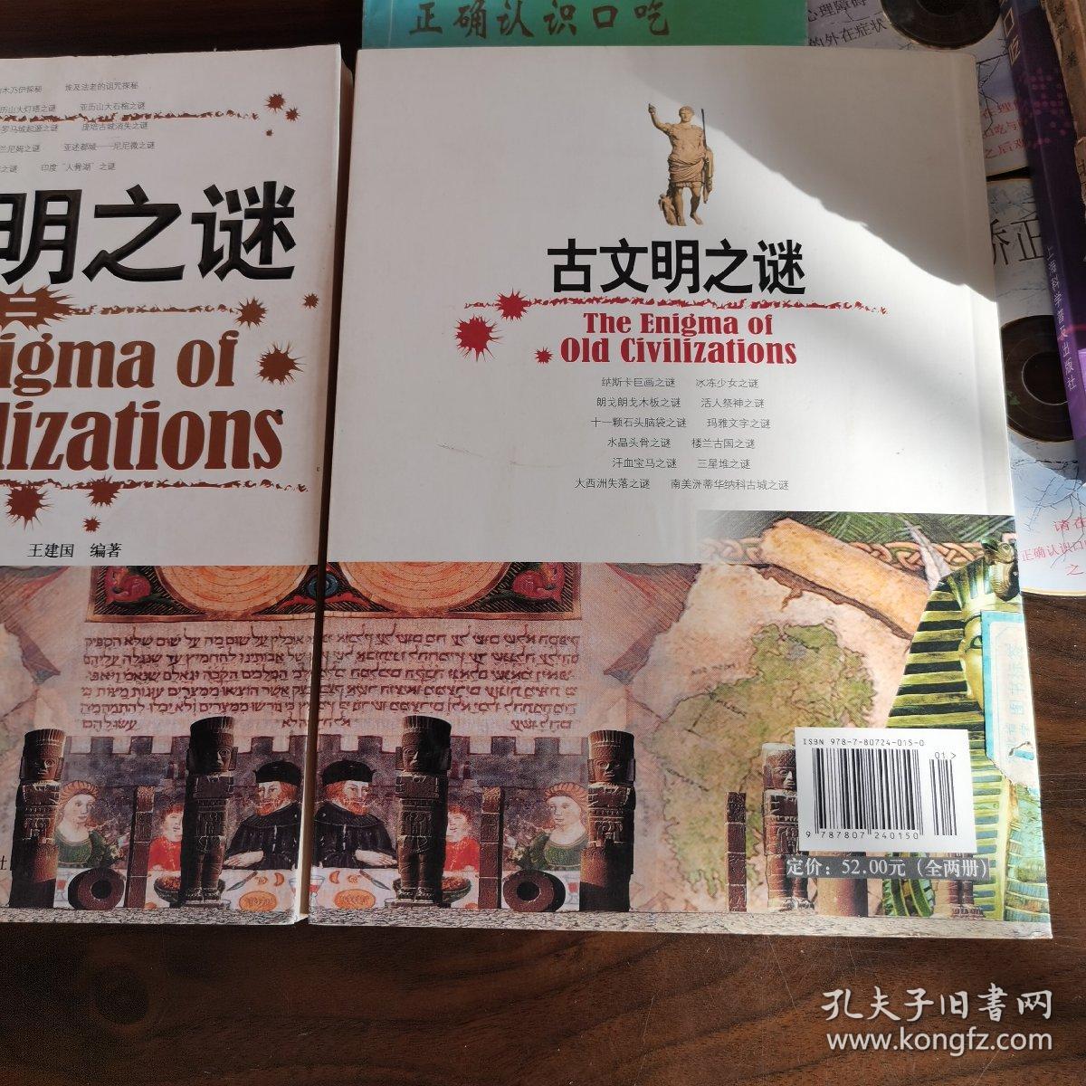 古文明之谜两本合售