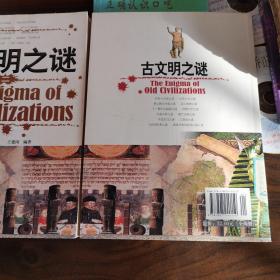 古文明之谜两本合售