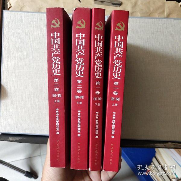 中国共产党历史：第一卷（1921~1949）上下册、第二卷(1949-1978)上下册（全套4本）