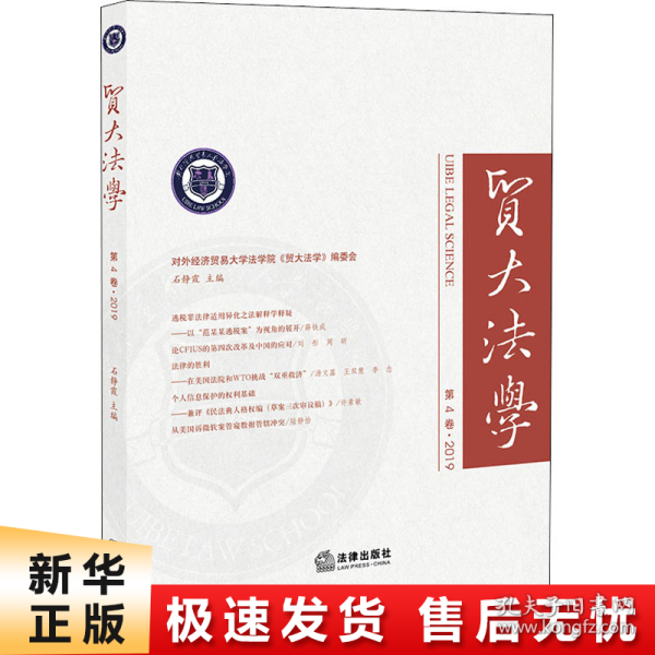 贸大法学（第4卷·2019）