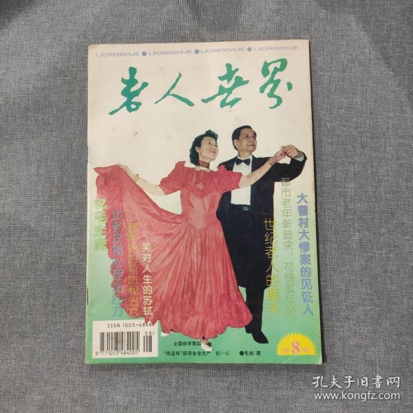 老人世界1995 8 杂志期刊