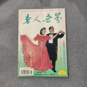 老人世界1995 8 杂志期刊