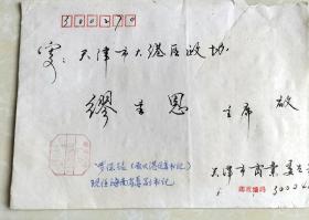1996年（国内邮资已付）天津市商业委员会寄天津市大港区政协（缪主恩）主席《实寄封》字体漂亮