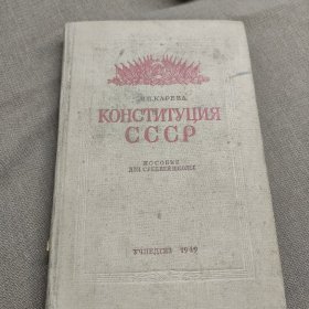 苏联宪法 КОНСТИТУЦИЯCCCP 俄文原版 大32开精装