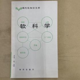 软科学 现代化知识文库