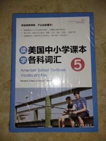 新东方 读美国中小学课本学各科词汇5