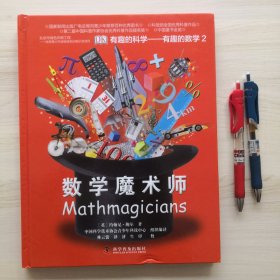 有趣的科学·有趣的数学2：数学魔术师