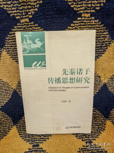 新闻出版优秀博士论文文库：先秦诸子传播思想研究