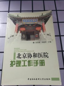 北京协和医院护理工作手册