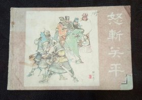 连环画：怒斩关平（32开）