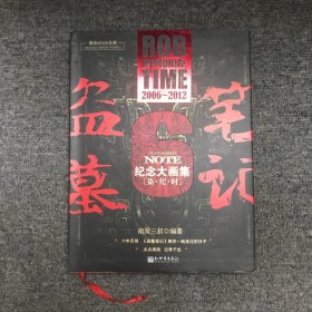 盗墓笔记六周年纪念大画集：盗·纪·时