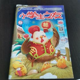 小学生之友 2017.1-2 上旬刊