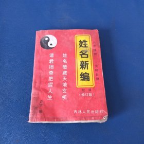 姓名新编校释