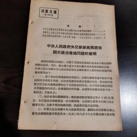 《活页文选》（第159号）中央人民政府外交部部长周恩来关于政治会议问题声明；朝鲜外务相南日的声明；人民日报的社论等。