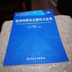 医学科研论文撰写与发表（第2版）/全国高等医药教材建设研究会“十二五”规划教材