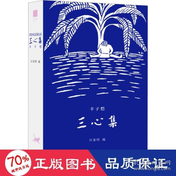 丰子恺 三心集