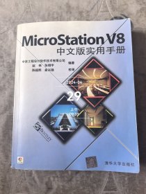 MicroStation V8中文版实用手册二手正版如图实拍