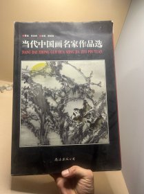 当代中国画名家作品选