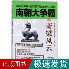 《南朝大争霸4：萧梁风云》南朝版“权力的游戏”，首部传神勾画南朝争霸史的呕心力作