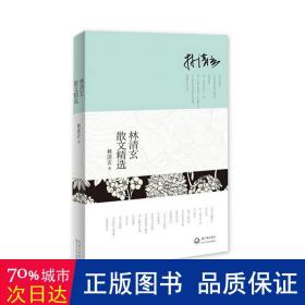 林清玄散文精选 散文 林清玄