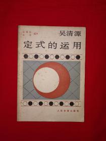 名家经典丨吴清源定式的运用（1988年版）