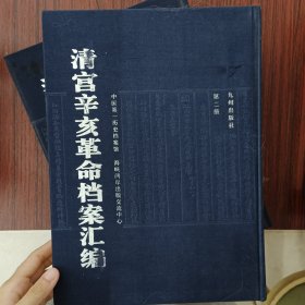 清宫辛亥革命档案汇编 第二册 总目录下